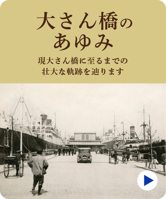 大さん橋のあゆみ