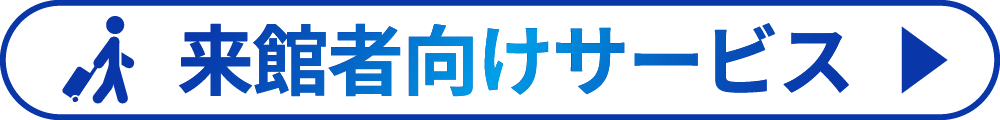 来館者向けサービス